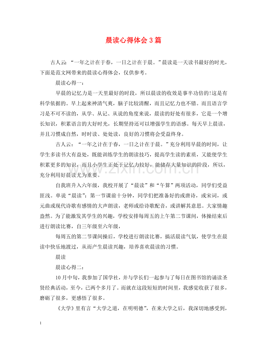 晨读心得体会3篇 .doc_第1页