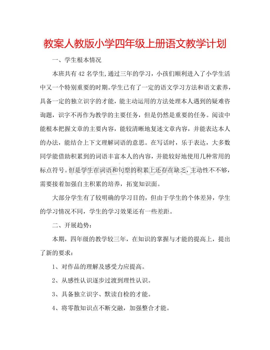 教案人教版小学四年级上册语文教学计划 .doc_第1页