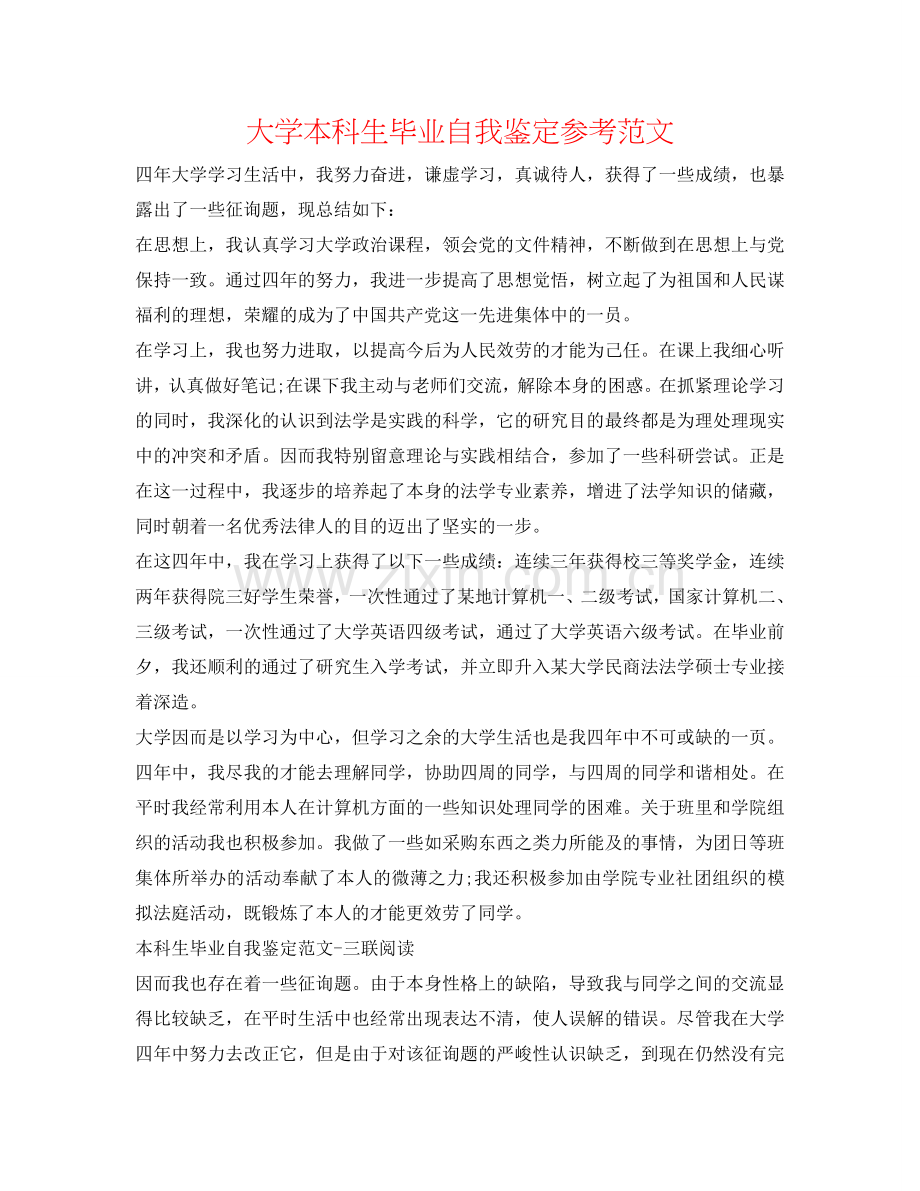 大学本科生毕业自我鉴定参考范文 .doc_第1页