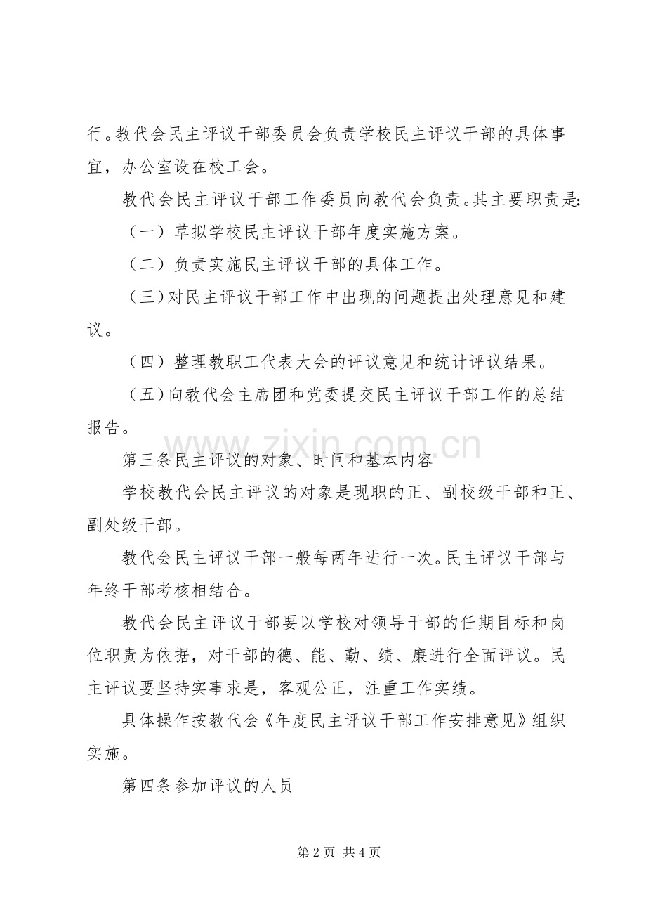 科技大学教职工代表大会民主评议干部实施办法.docx_第2页