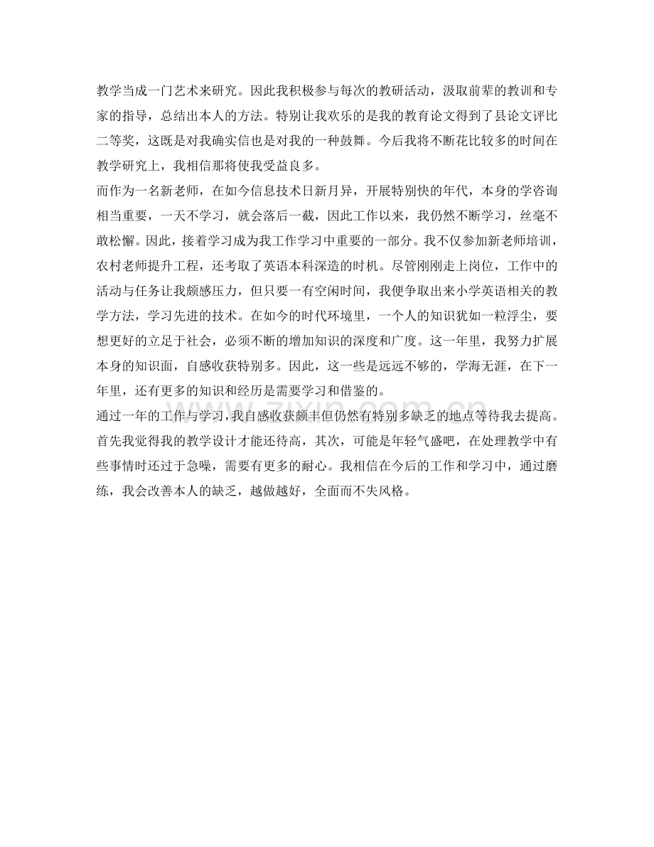 实习教师转正自我鉴定参考范文 .doc_第2页