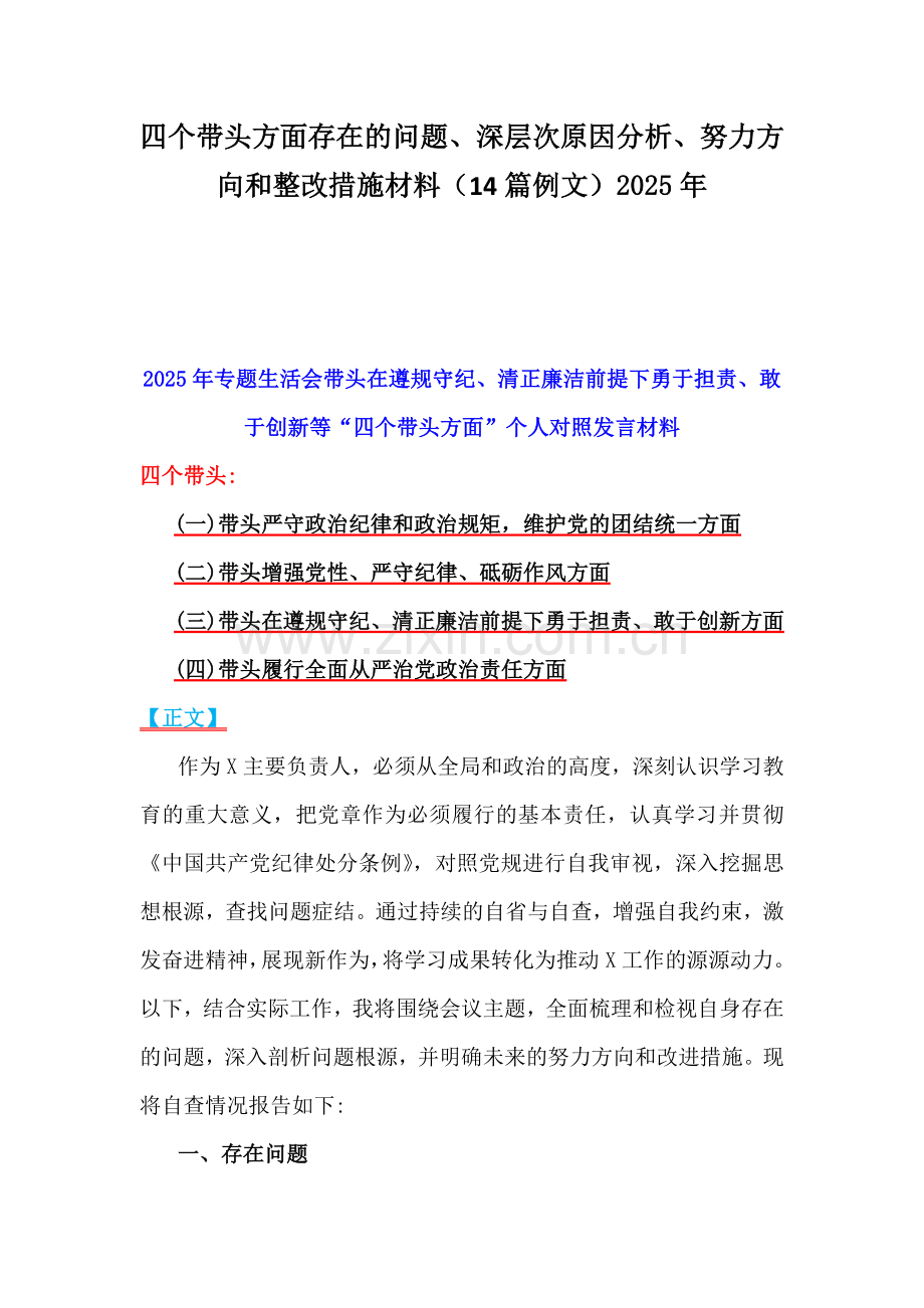 四个带头方面存在的问题、深层次原因分析、努力方向和整改措施材料（14篇例文）2025年.docx_第1页