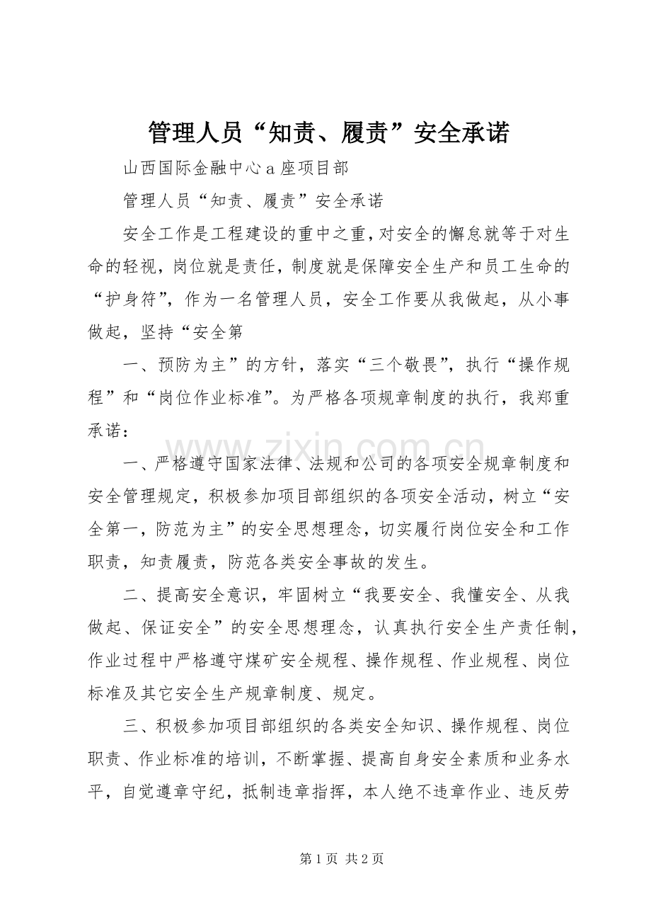 管理人员“知责、履责”安全承诺.docx_第1页