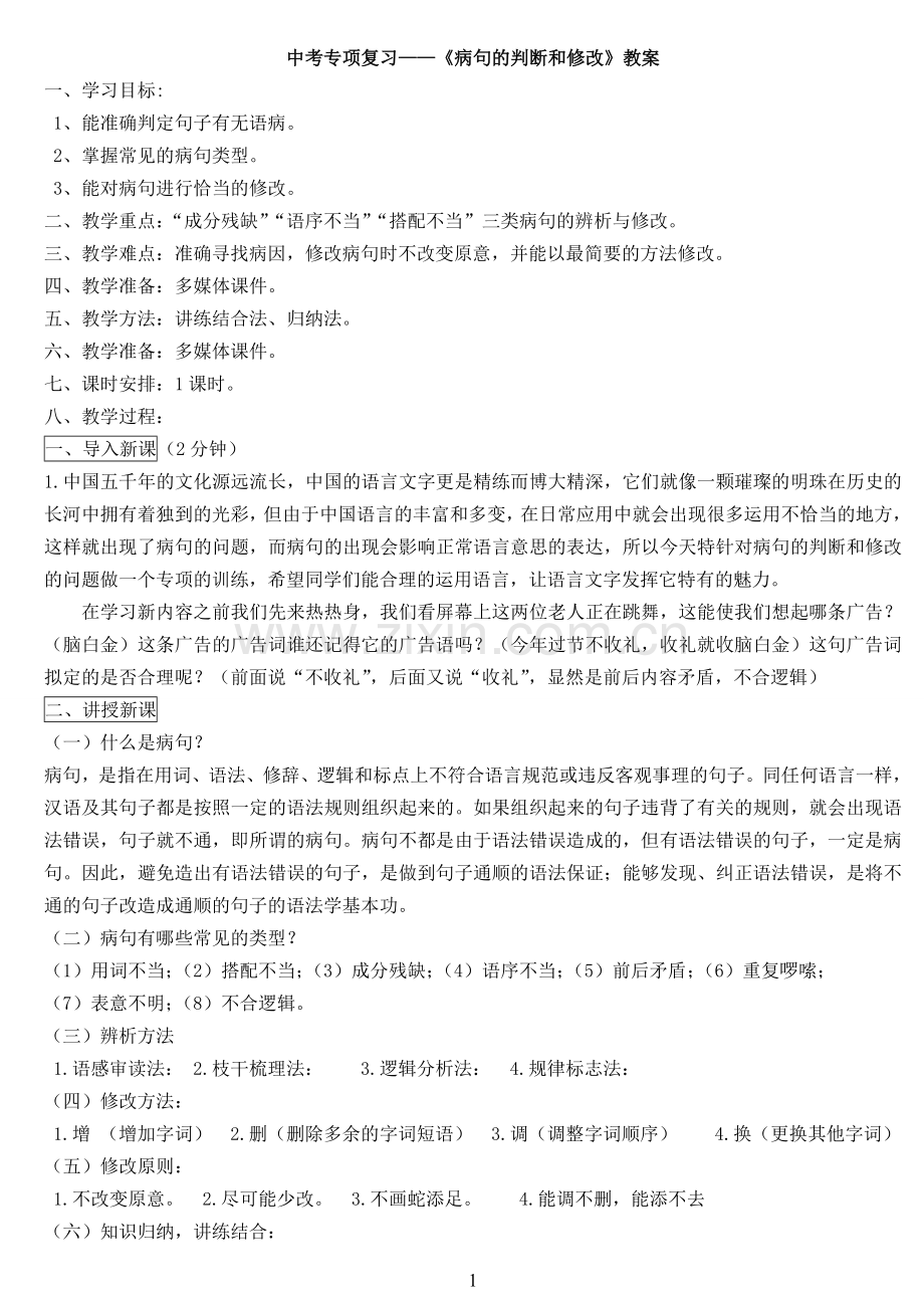 中考专项复习——《病句的判断和修改》教学设计.doc_第1页