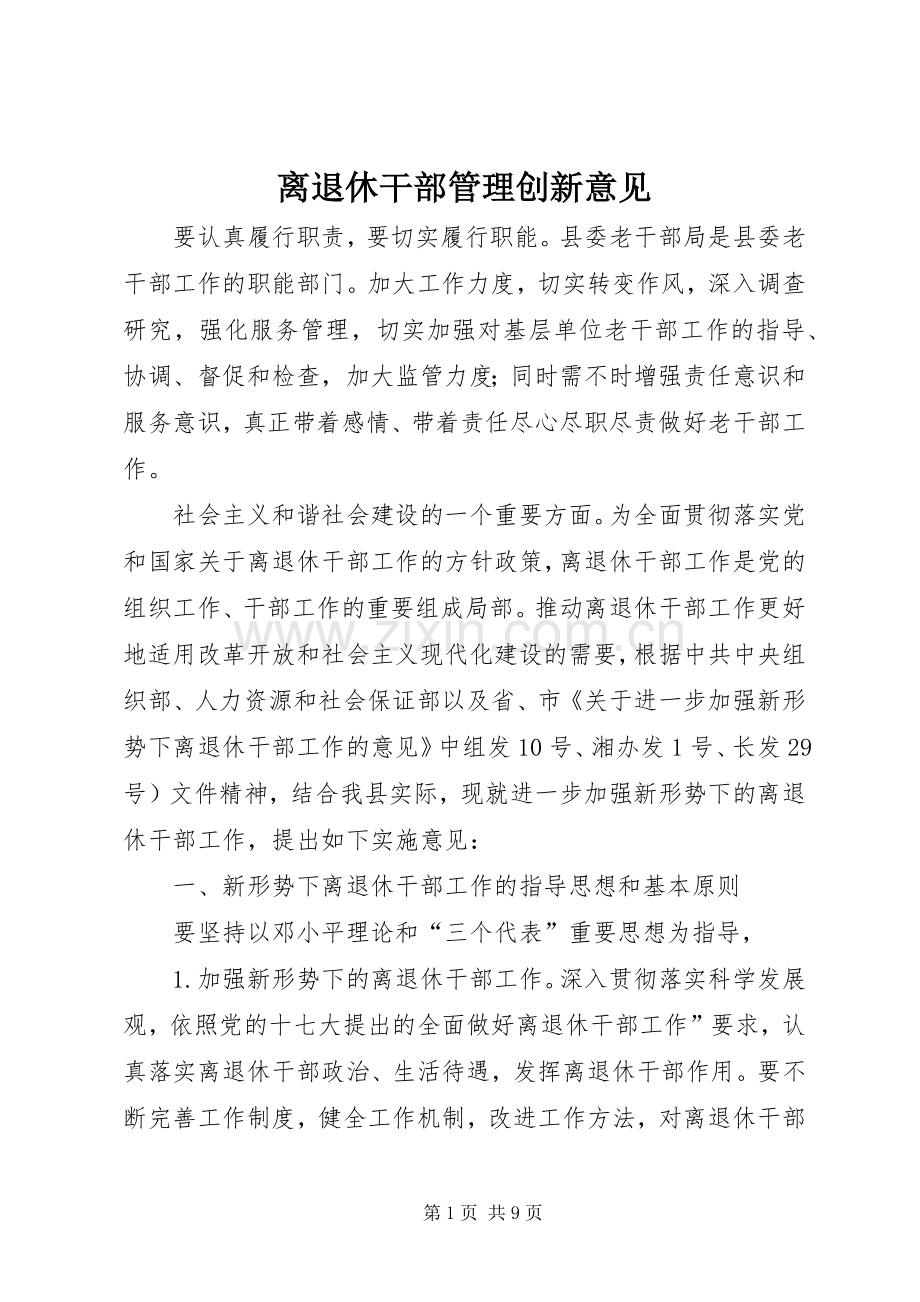离退休干部管理创新意见.docx_第1页