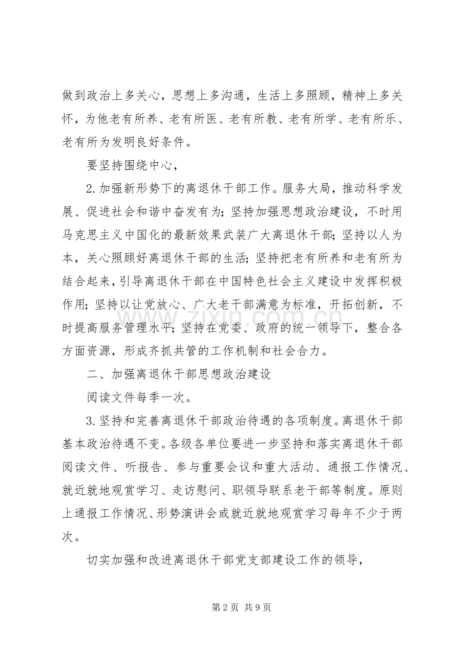 离退休干部管理创新意见.docx_第2页