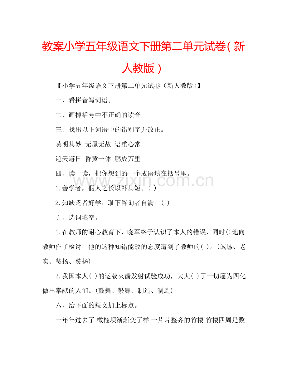 教案小学五年级语文下册第二单元试卷（新人教版） .doc_第1页