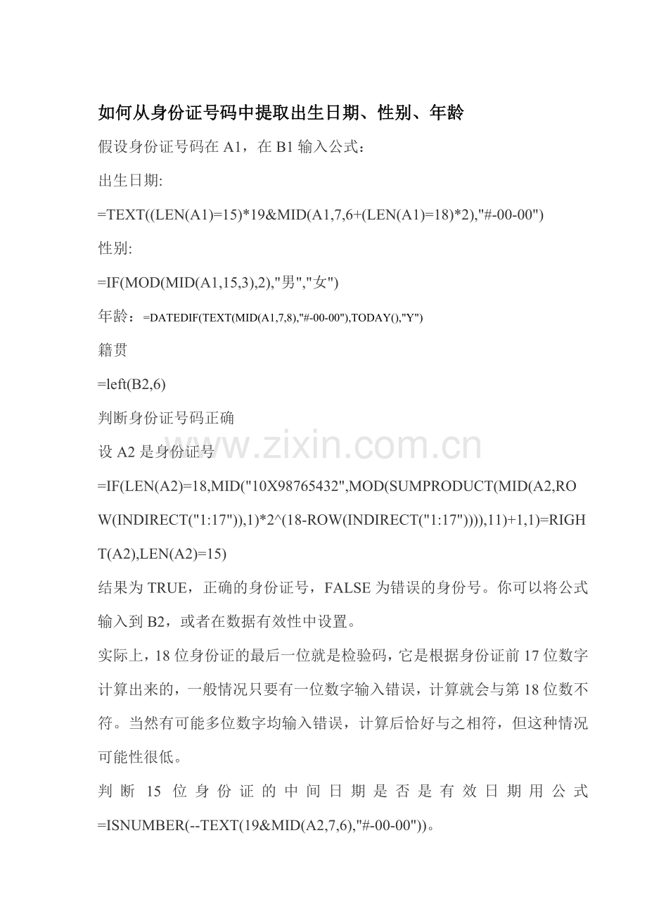 如何从身份证号码中提取出生日期.doc_第1页