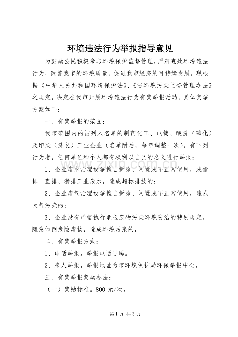 环境违法行为举报指导意见.docx_第1页