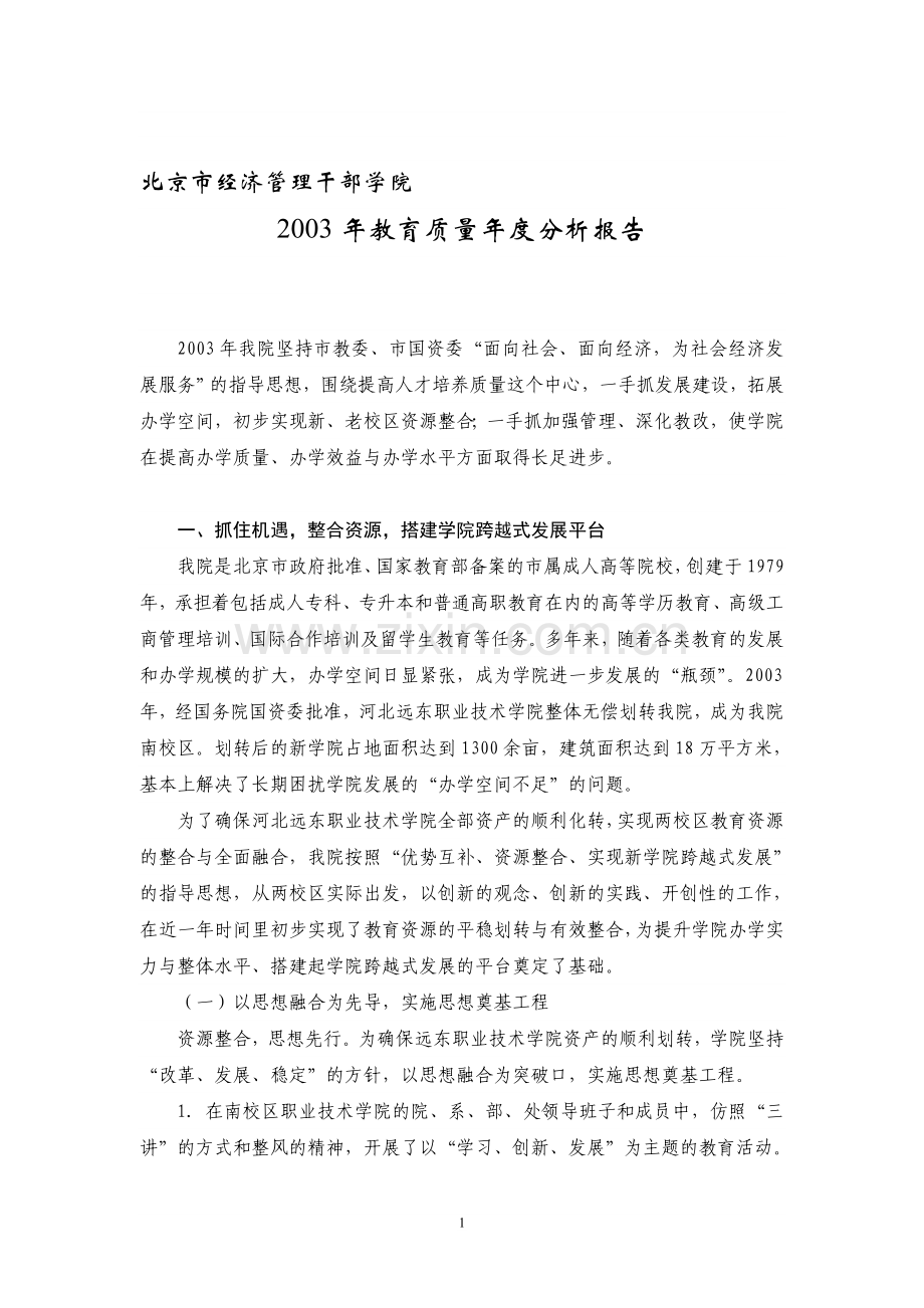 北经京市济管理干部学院教育质量年度报告.doc_第1页