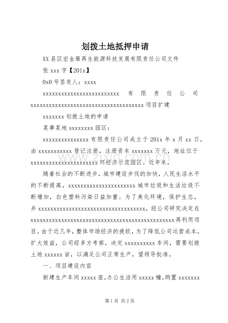 划拨土地抵押申请.docx_第1页
