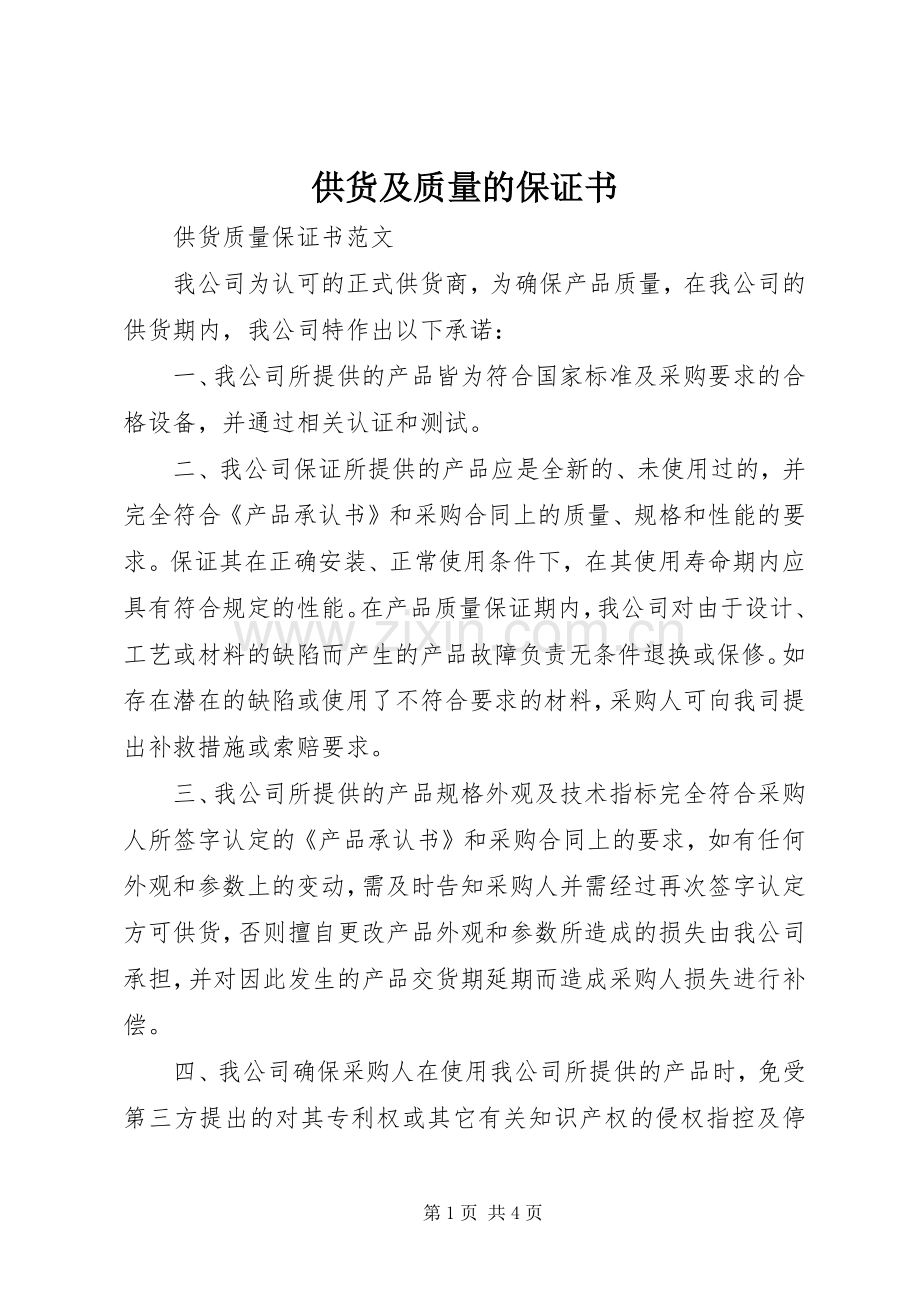 供货及质量的保证书.docx_第1页