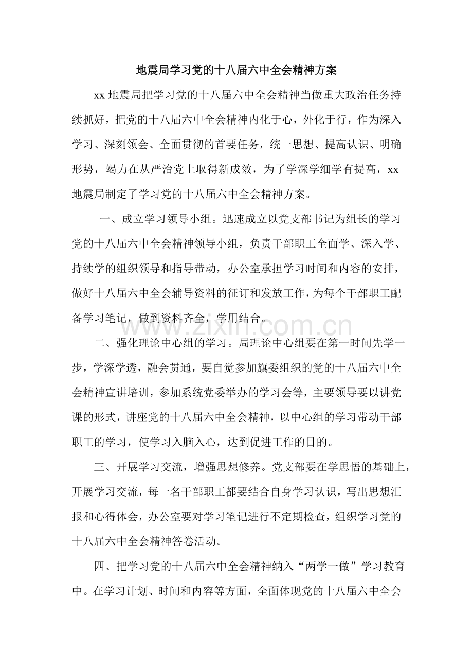 学习党的十八届六中全会精神方案.doc_第1页