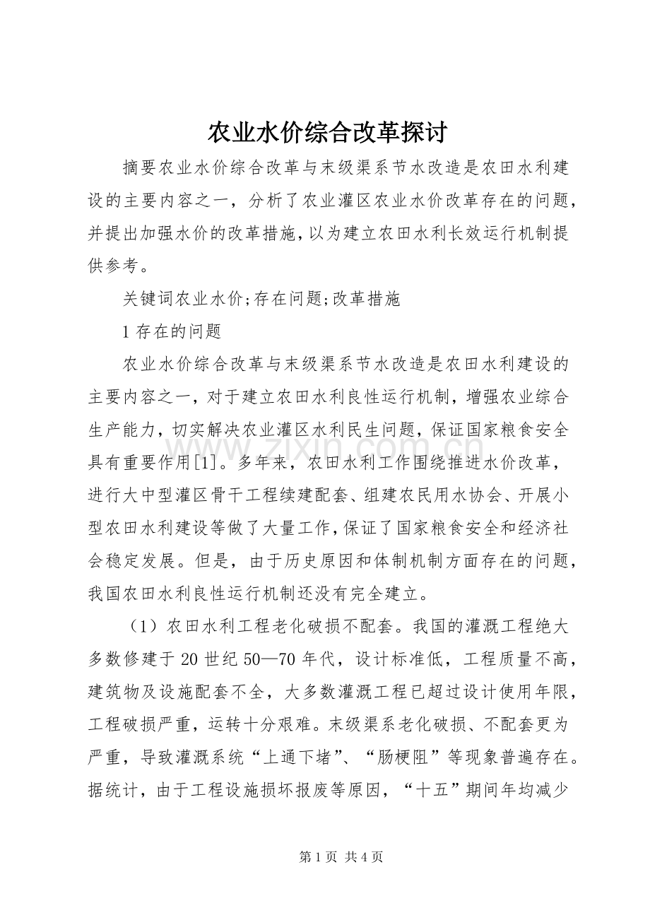 农业水价综合改革探讨.docx_第1页