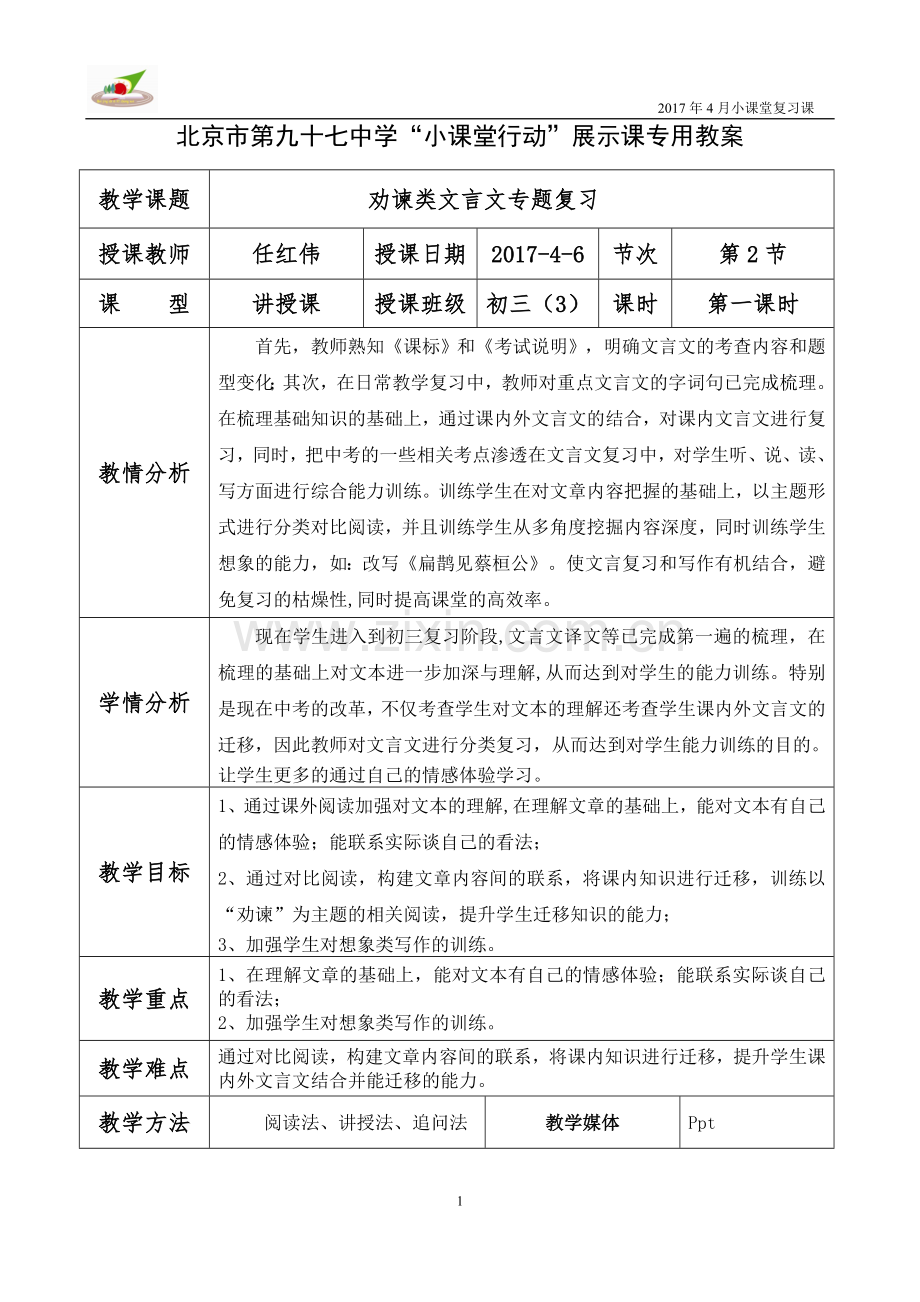 劝谏类文言文专题复习.doc_第1页