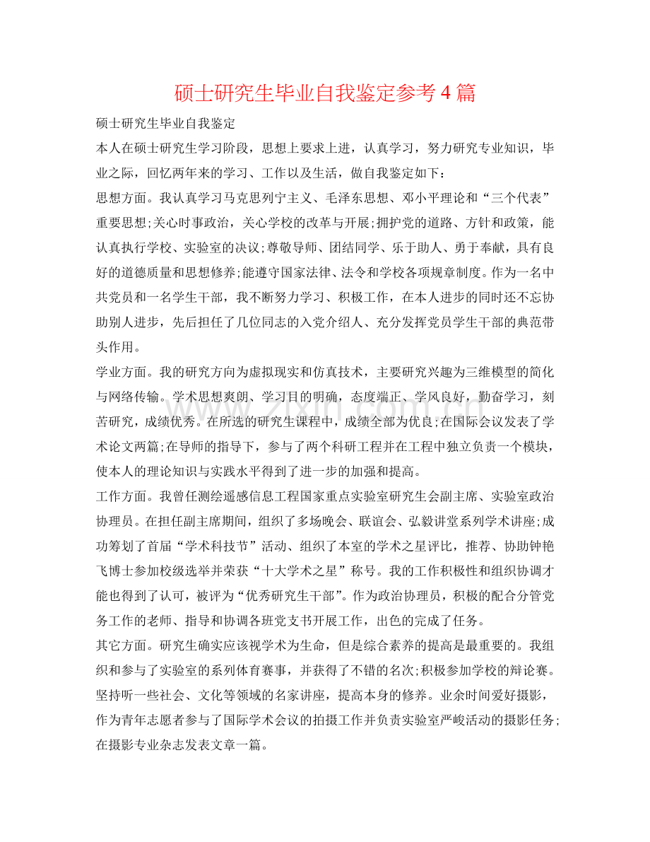 硕士研究生毕业自我鉴定参考4篇 .doc_第1页