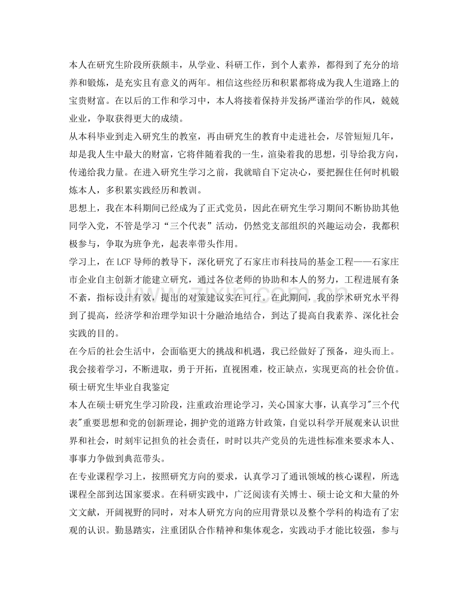 硕士研究生毕业自我鉴定参考4篇 .doc_第2页