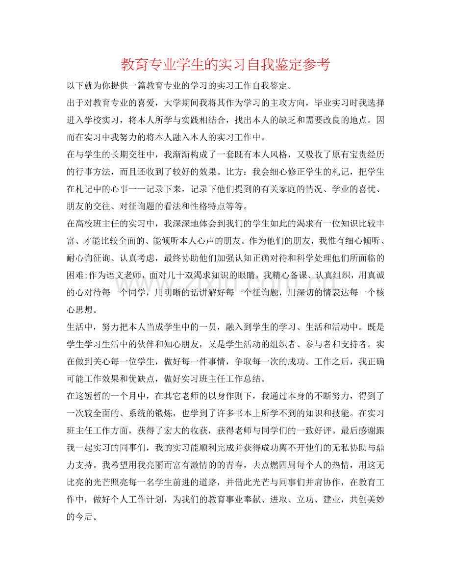 教育专业学生的实习自我鉴定参考 .doc_第1页
