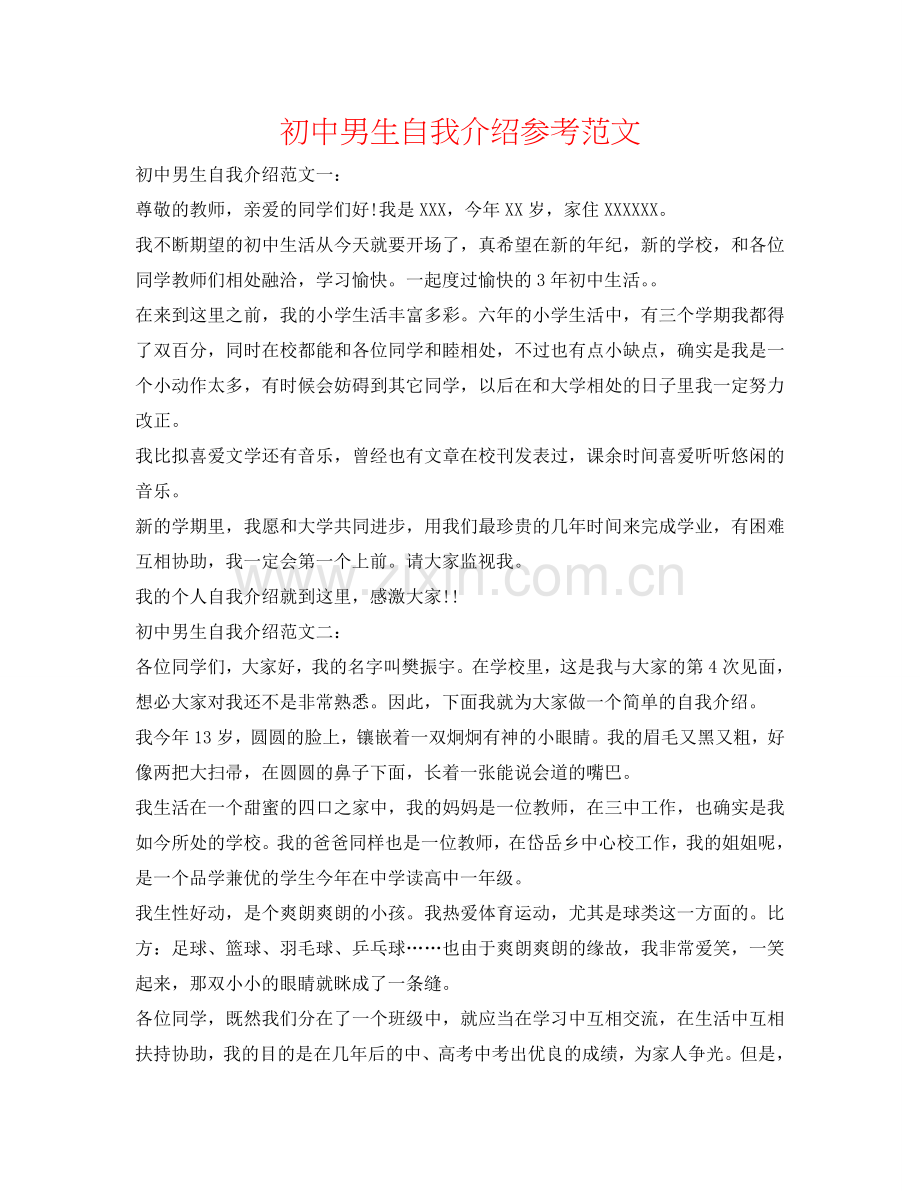 初中男生自我介绍参考范文 .doc_第1页