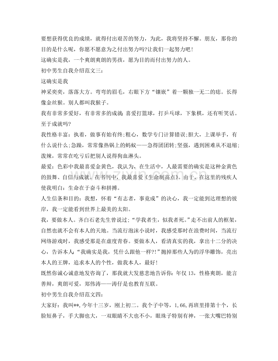 初中男生自我介绍参考范文 .doc_第2页