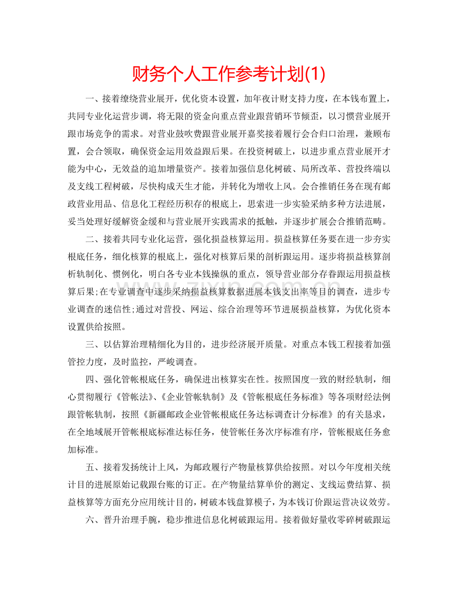财务个人工作参考计划(1) .doc_第1页