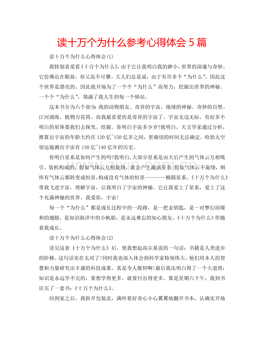 读十万个为什么参考心得体会5篇 .doc_第1页