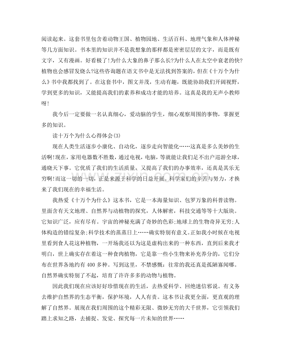 读十万个为什么参考心得体会5篇 .doc_第2页
