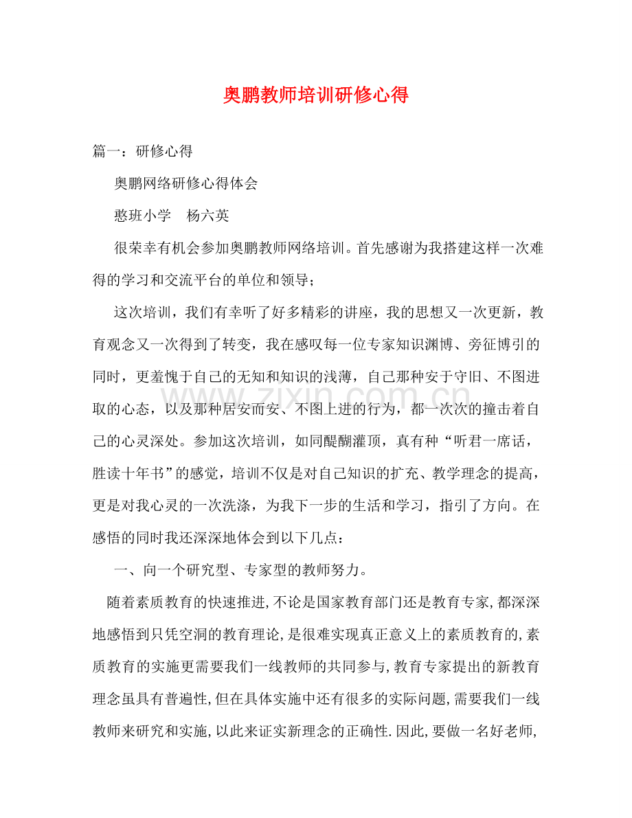 奥鹏教师培训研修心得 .doc_第1页