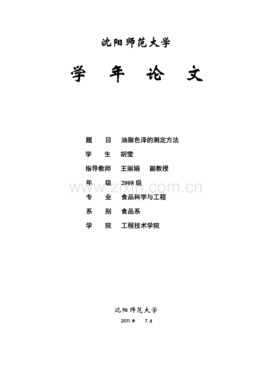 油脂色泽的测定方法.doc_第1页