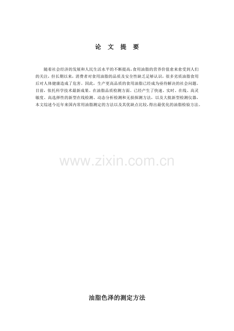 油脂色泽的测定方法.doc_第2页