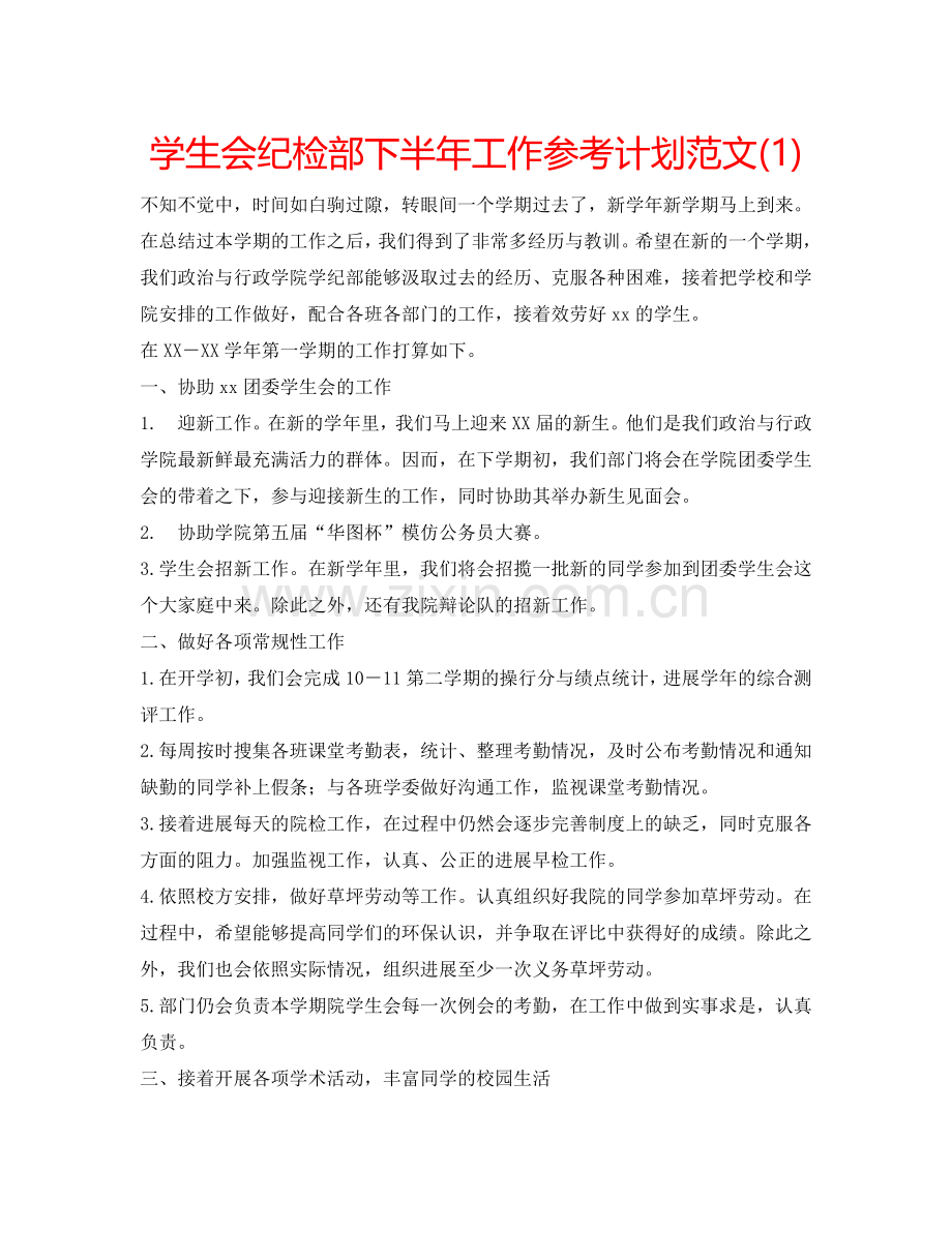 学生会纪检部下半年工作参考计划范文(1) .doc_第1页