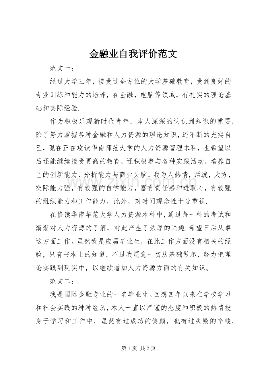 金融业自我评价范文_1.docx_第1页