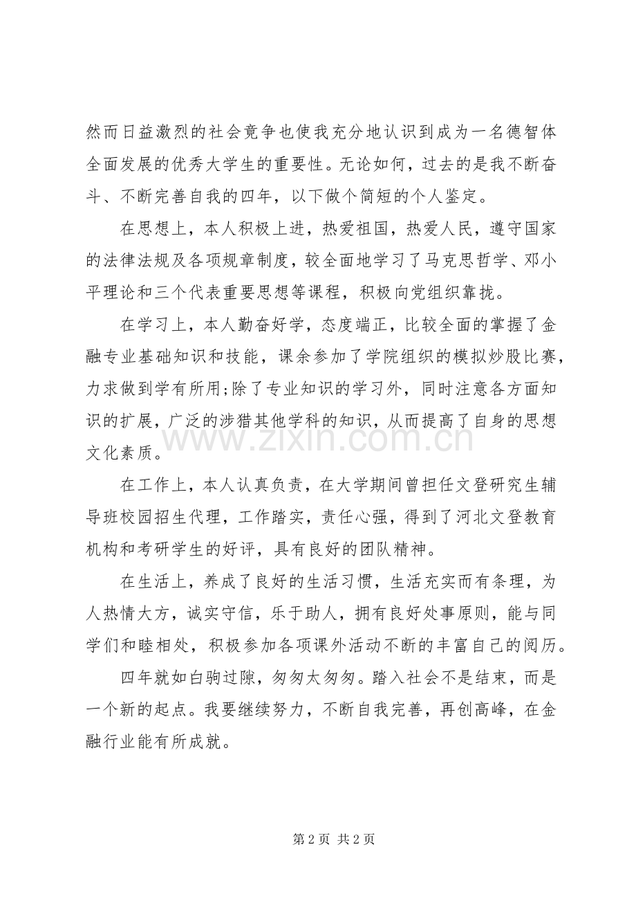 金融业自我评价范文_1.docx_第2页