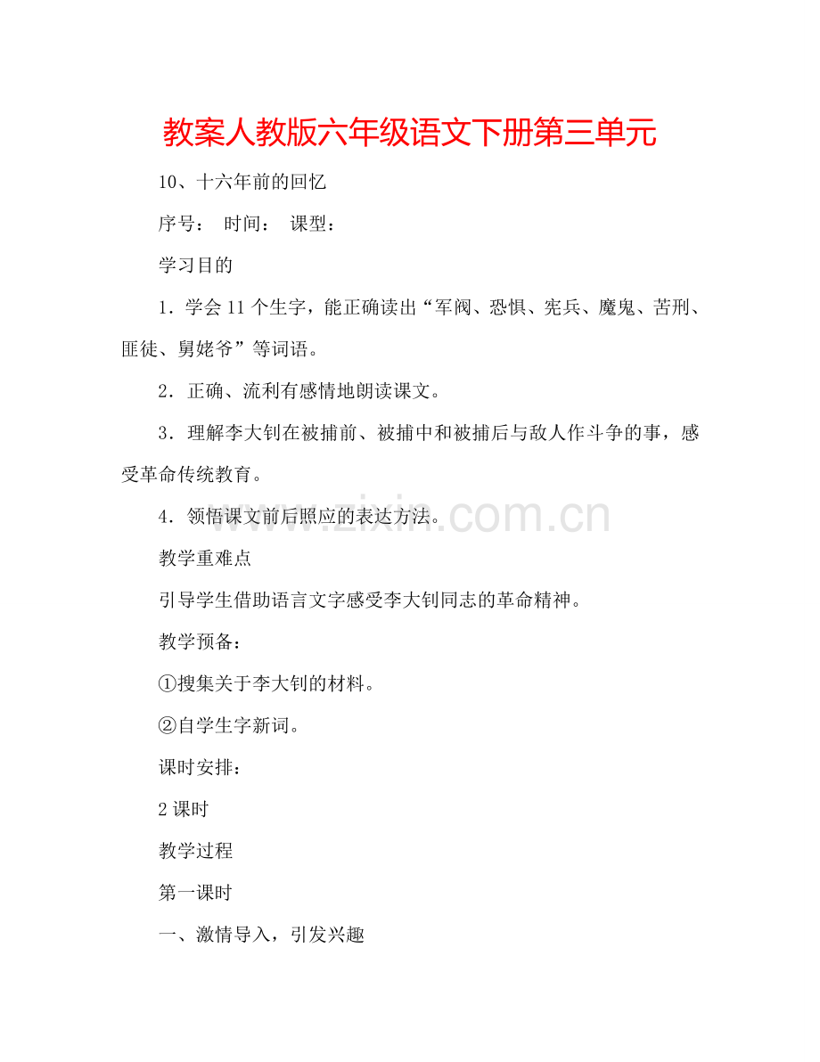 教案人教版六年级语文下册第三单元 .doc_第1页