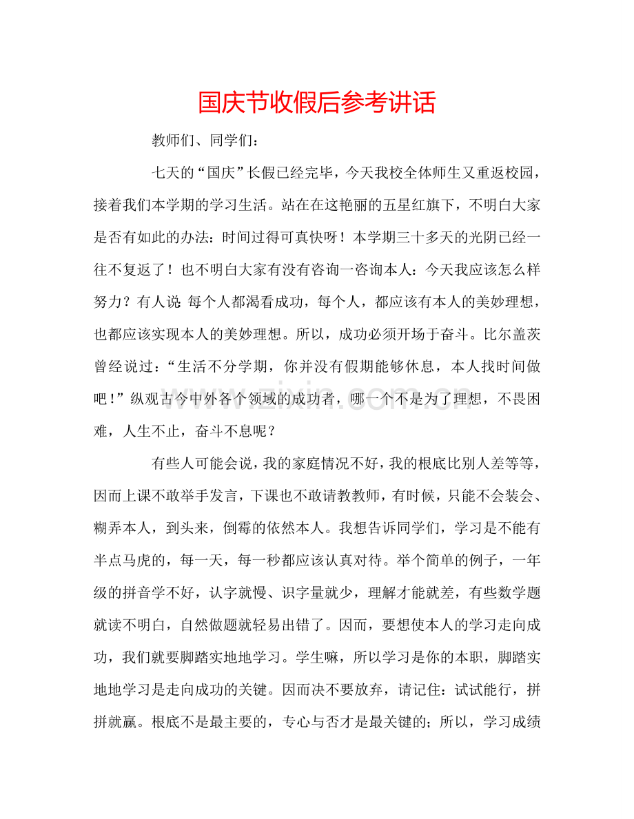 国庆节收假后参考讲话 .doc_第1页