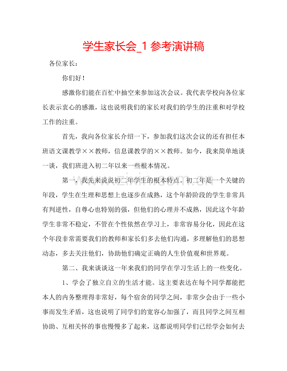 学生家长会_1参考演讲稿 .doc_第1页