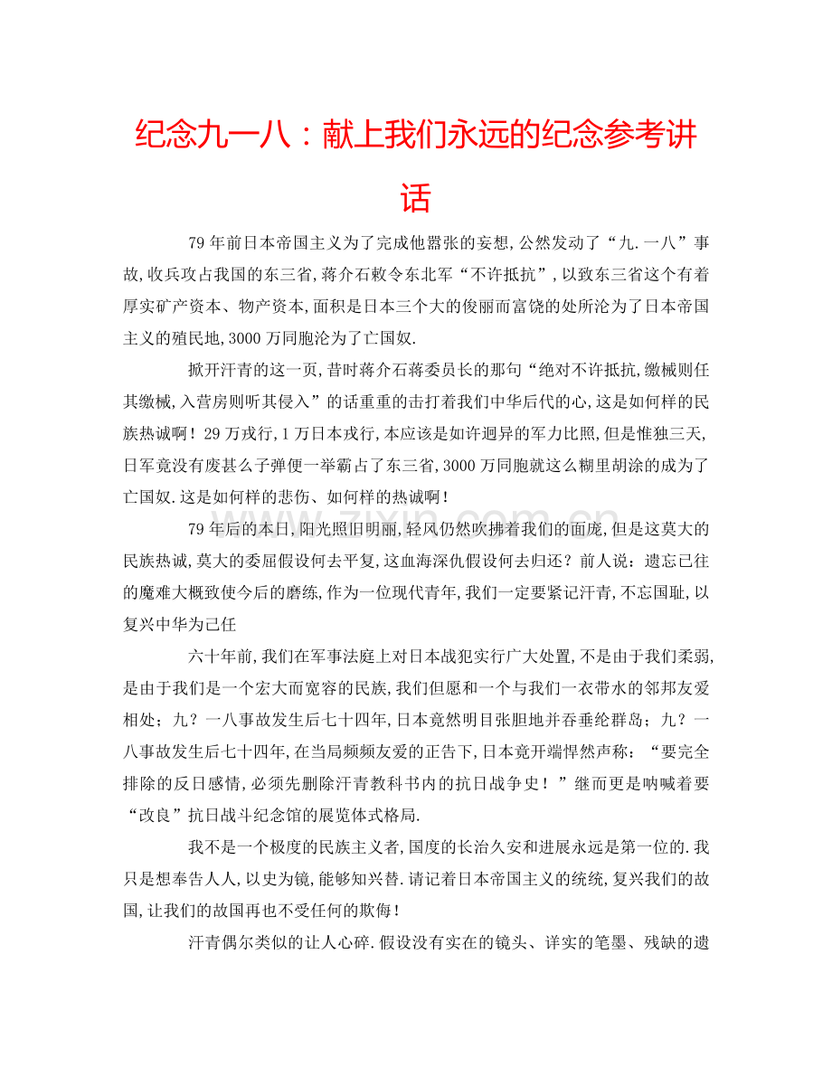 纪念九一八献上我们永远的纪念 .doc_第1页
