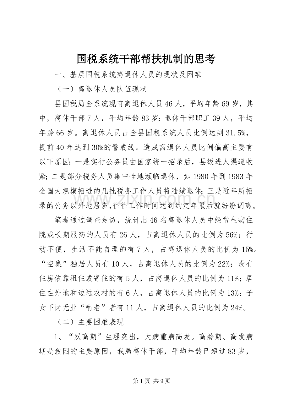 国税系统干部帮扶机制的思考.docx_第1页
