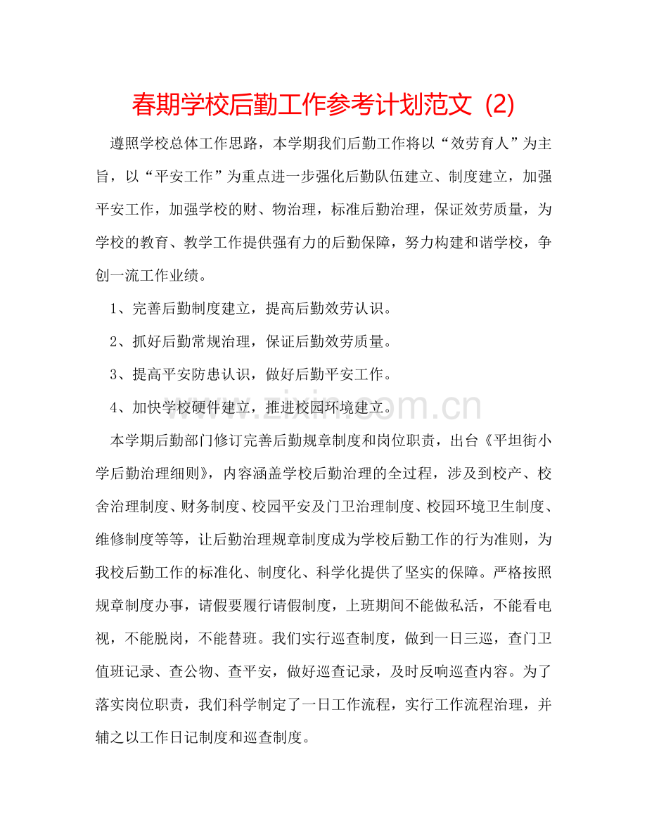 春期学校后勤工作参考计划范文 (2) .doc_第1页