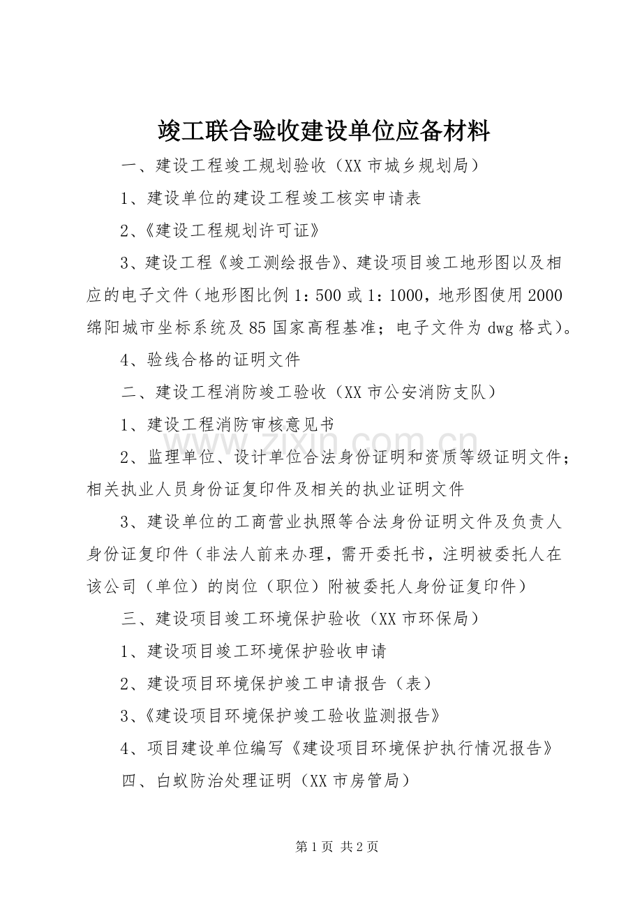 竣工联合验收建设单位应备材料.docx_第1页