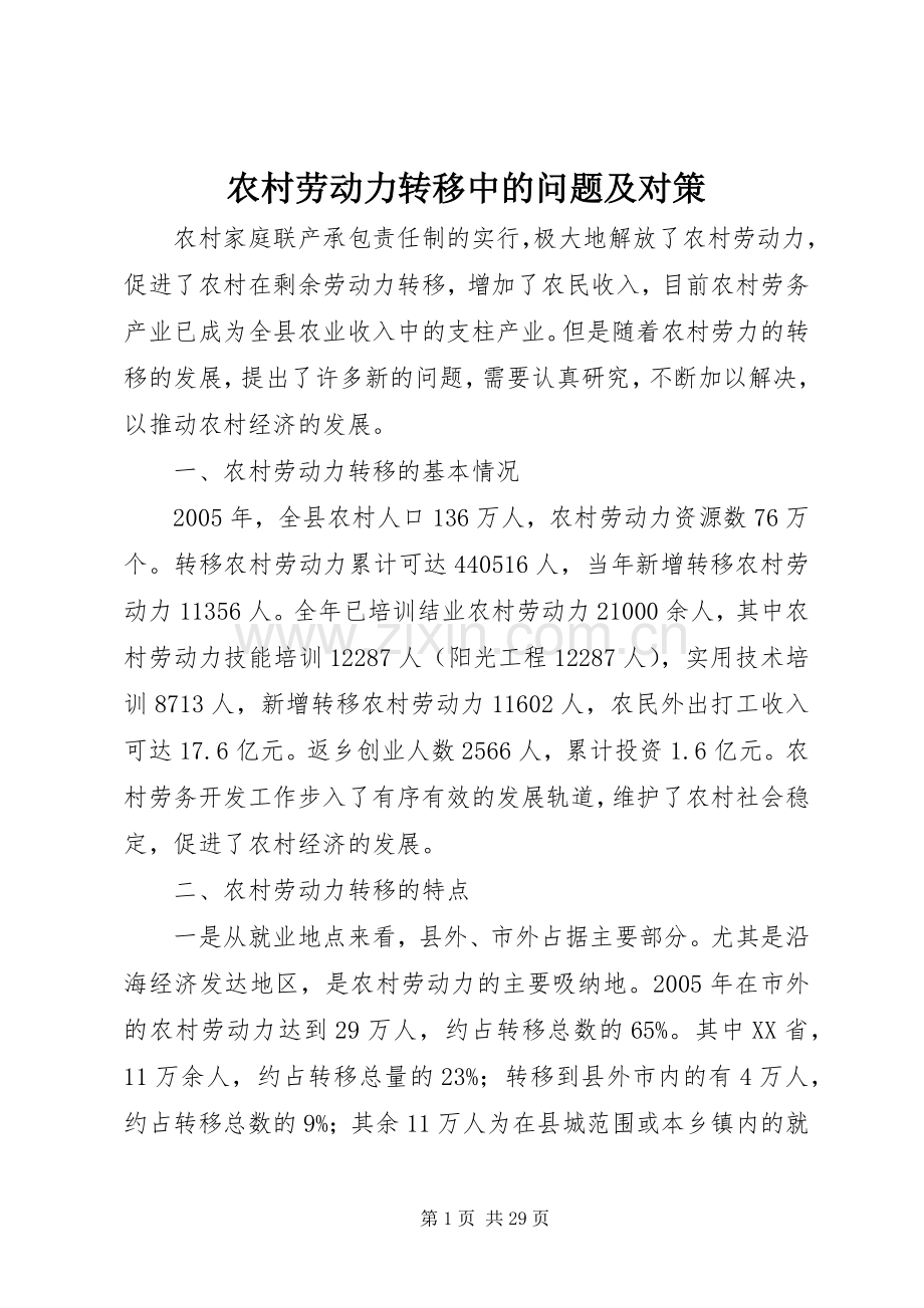 农村劳动力转移中的问题及对策_1.docx_第1页