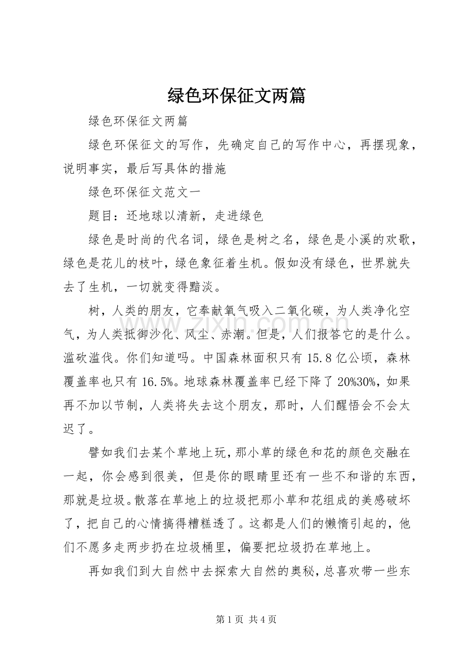 绿色环保征文两篇.docx_第1页