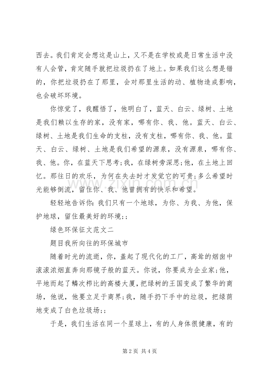 绿色环保征文两篇.docx_第2页