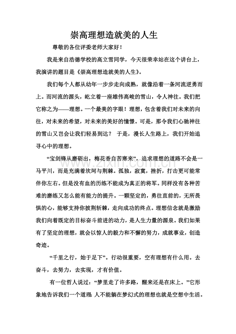 理想点亮人生高立雪演讲稿打印.doc_第1页