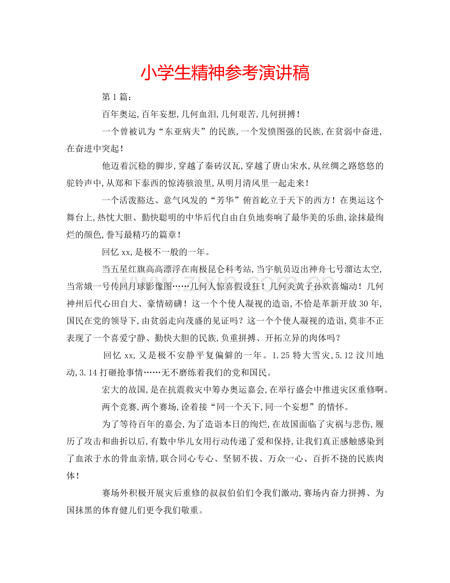 小学生精神参考演讲稿 .doc_第1页