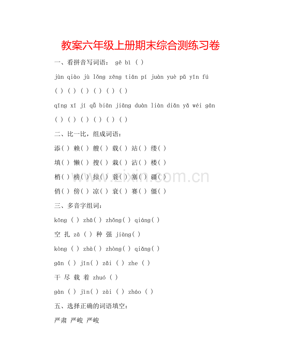 教案六年级上册期末综合测练习卷 .doc_第1页