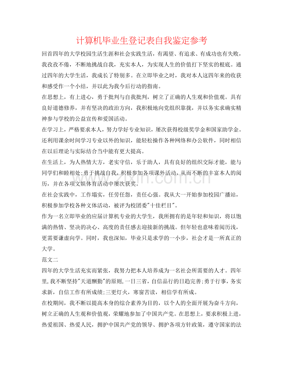 计算机毕业生登记表自我鉴定参考 .doc_第1页