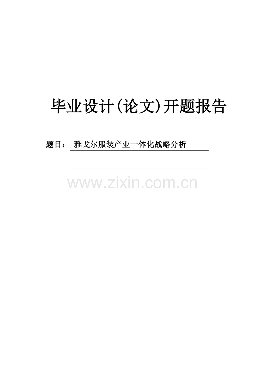 雅戈尔服装产业一体化战略分析开题报告.doc_第1页