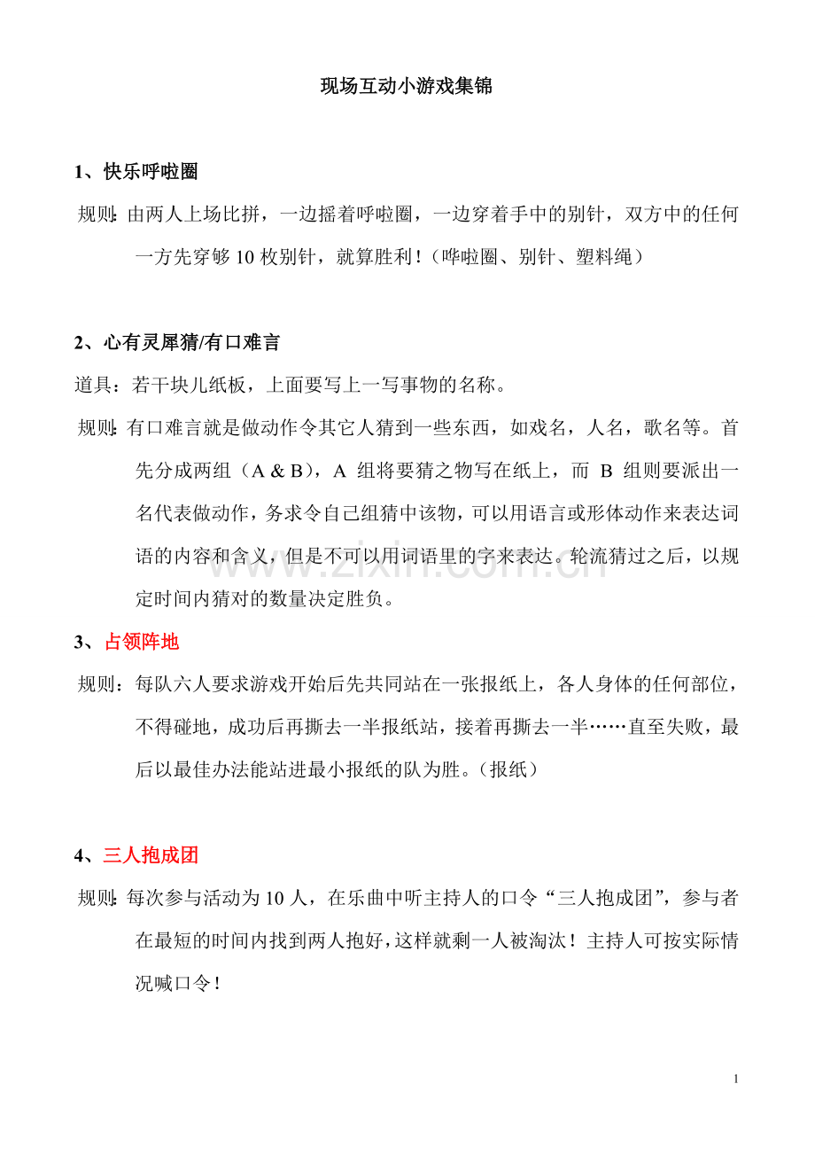 互动游戏节目.doc_第1页