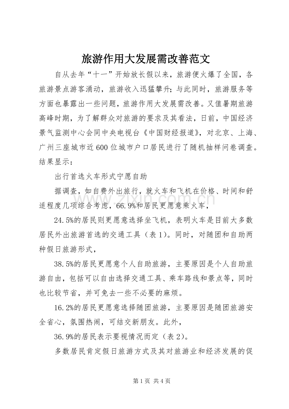 旅游作用大发展需改善范文.docx_第1页